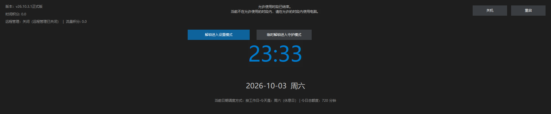 爱时智卫客户端守护模式（锁屏）界面：中央显示时钟与今日计划，顶部提供「临时进入设置模式」「临时解锁进入守护模式」按钮