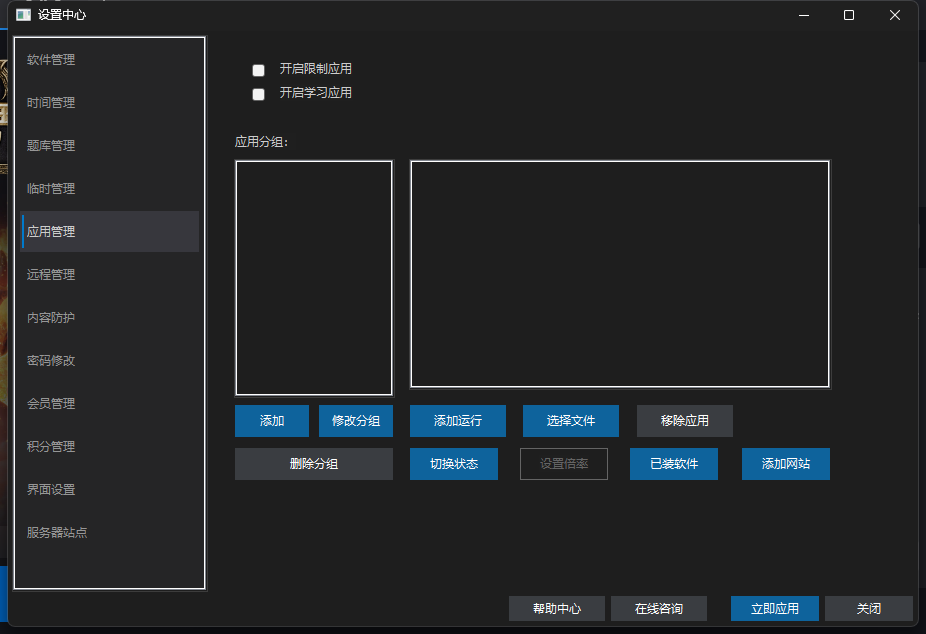 爱时智卫客户端设置中心「应用管理」页:顶部为「开启限制应用」「开启学习应用」开关,下方为应用分组列表与添加、修改分组、添加运行、选择文件、已装软件、添加网站等按钮
