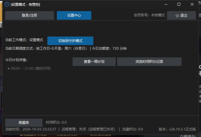 爱时智卫客户端设置模式主界面：显示当前工作模式、「切换到守护模式」按钮、今日额度与计划详情