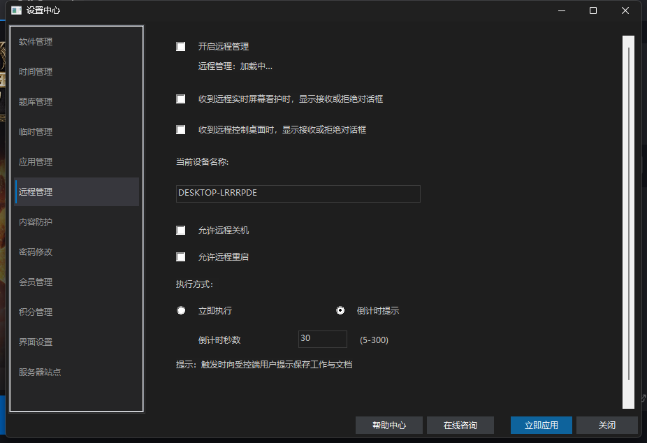 爱时智卫客户端设置中心「远程管理」页:顶部为「开启远程管理」开关(仅在被守护电脑上可打开),下方为设备名称、允许远程关机/重启与执行方式(立即执行/锁屏时提示)设置