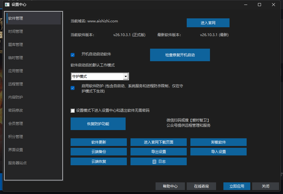 爱时智卫客户端设置中心「软件管理」页:显示当前软件版本与最新软件版本对比,以及软件更新、卸载软件、云端备份等按钮